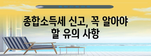 연말정산 후 종합소득세 계산 및 납부 가이드 | 종합소득세 신고, 세금 환급, 납부 방법, 유의 사항