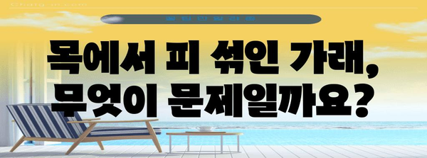 목에서 피 섞인 가래, 객혈과 토혈 구별 방법
