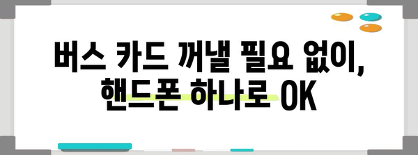 삼성페이 버스 결제로 교통비 관리 완벽해지기 | 완전 가이드