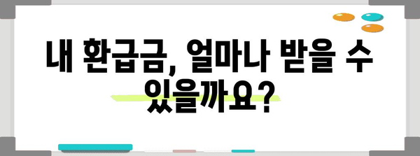 연말정산 환급금, 언제 입금될까요? | 2023년 연말정산 환급금 입금일, 지급 기준, 확인 방법