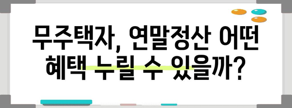 연말정산 무주택자, 나에게 해당될까요? | 주택자격, 세액공제, 혜택 정리