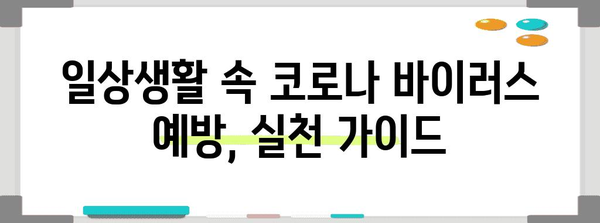 코로나바이러스 예방을 위한 완벽한 가이드 | 2024년 업데이트