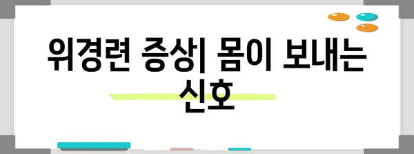 스트레스로 인한 위경련 완화 | 증상, 원인, 치료법 알아두기