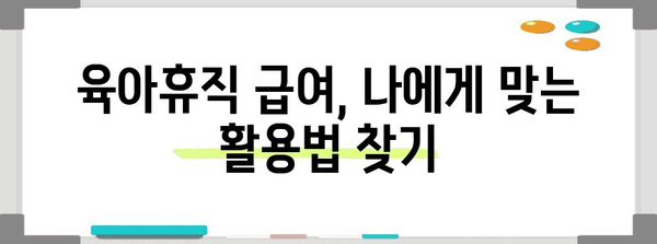 육아휴직자도 벌 수 있는 별수입 | 육아휴직급여 활용 꿀팁
