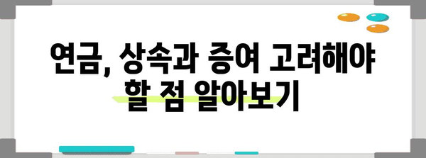 연금 소득 활용 꿀팁 | 재테크와 절세