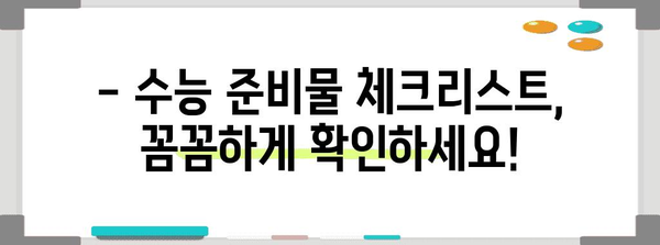 수능 당일 필수 준비물! 신분증 챙기는 꿀팁 | 수능, 시험, 준비물 체크리스트