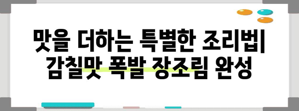 완벽한 쇠고기 장조림 레시피 | 깊은 맛의 비법 공개
