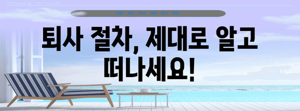 퇴사 준비 가이드 | 경력증명서부터 퇴직금 계산까지