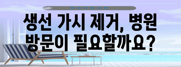 생선 가시 제거한 효과적인 방법 | 병원 응급처치 가이드
