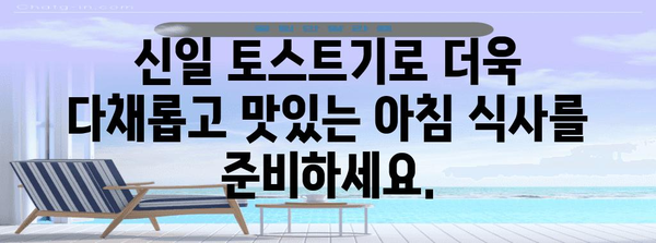 신일 토스트기 활용 극대화 | 맛있는 토스트부터 간편 요리까지