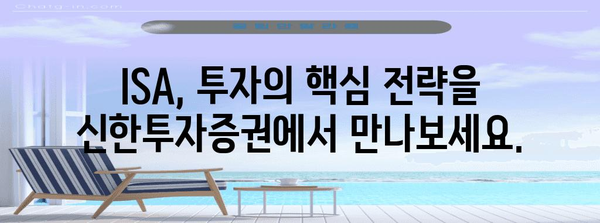 ISA와 투자의 황금률, 신한투자증권의 놀라운 이벤트