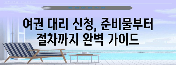여권 대리 신청 가이드