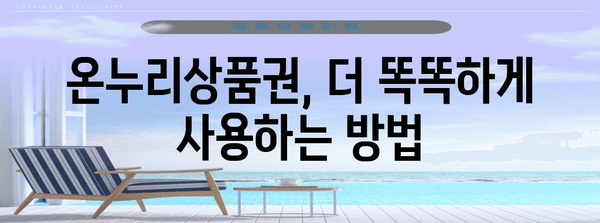 온누리상품권 해킹 | 할인과 편의의 완벽한 길잡이