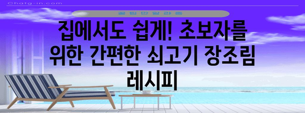 완벽한 쇠고기 장조림 레시피 | 깊은 맛의 비법 공개