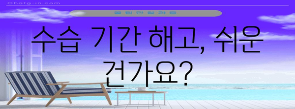 수습 기간 중 해고, 얼마나 쉬울까요? | 노동법, 해고 사유, 권리, 예외