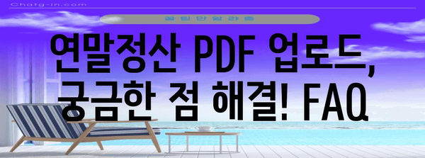연말정산 PDF 업로드 완벽 가이드| 간편하게 성공하는 꿀팁 | 연말정산, PDF, 업로드, 세금 환급, 국세청