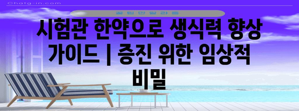 시험관 한약으로 생식력 향상 가이드 | 증진 위한 임상적 비밀