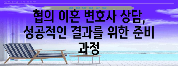 협의 이혼 변호사 상담 준비 가이드 | 효율적인 진행법