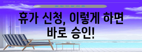 휴가 신청 파트너 | 승인 확답 빠르게 받는 기술