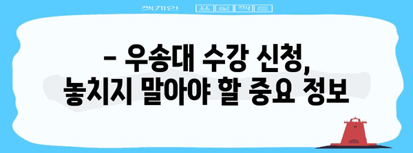 우송대학교 수강 신청 가이드 | 꿀팁 포함