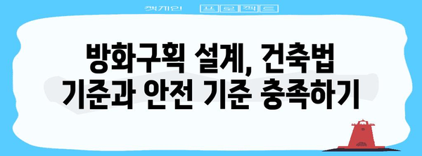 건물 안전의 핵심, 방화구획 설계 및 시공 가이드 | 화재 예방, 안전 기준, 건축법
