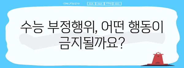 수능 부정행위 유형 & 처벌 | 2023년 최신 정보, 주의 사항 & 예방법