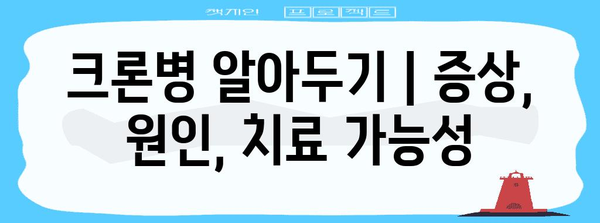 크론병 알아두기 | 증상, 원인, 치료 가능성