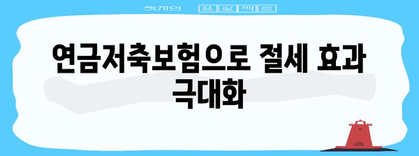 연말정산 절세하기 | 연금저축보험 활용법