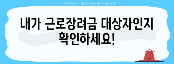 근로장려금 자격 확인 및 신청 방법