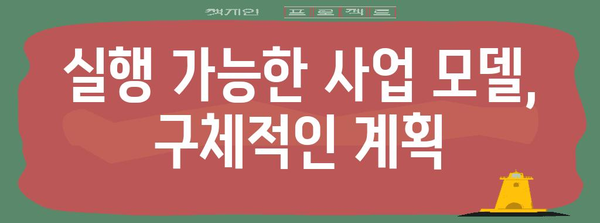 혁신 창업 스타트업을 위한 사업계획서 작성 가이드