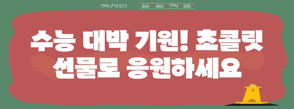 수능 초콜릿 선물 가이드| 합격 기원하는 달콤한 선택 | 수능 선물, 초콜릿 추천, 수험생 선물