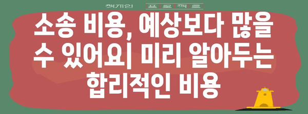 소송 비용, 얼마나 알아야 할까요? | 소송 비용 계산, 소송 비용 절감, 소송 비용 지원