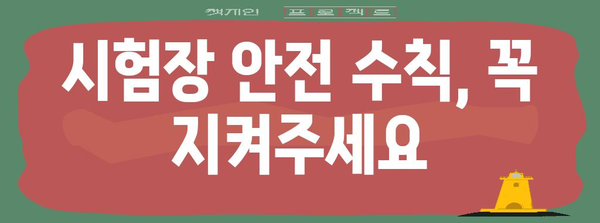 수능 사고 예방 및 대처 가이드| 안전한 시험 환경 조성하기 | 수능, 안전, 사고 예방, 대처, 시험 환경