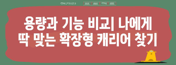 확장형 캐리어 선별 가이드 | 용량, 기능, 브랜드 대조
