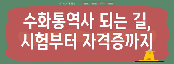 수화통역사 시험 및 자격증 | 모든 것 한자리에