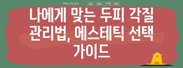 대구 탈모 관리를 위한 두피 각질 관리 | 효과적인 에스테틱 리뷰