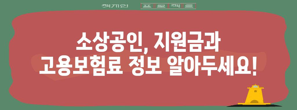 2024년 소상공인 지원금과 고용보험료 비교 | 변경 사항 분석