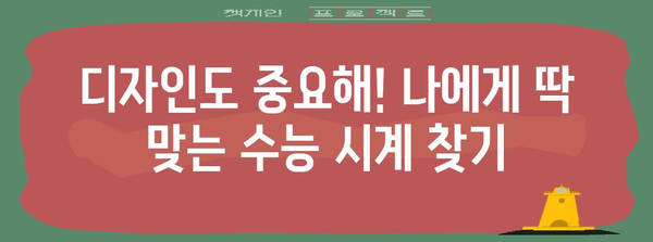 수능 시계 선택 가이드| 기능부터 디자인까지 완벽 분석 | 수능, 시험, 시간 관리, 추천, 기능