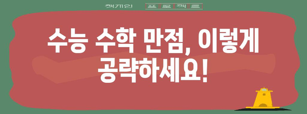 수능 수학 만점을 위한 최고의 학습 전략 | 수능, 수학, 공부법, 문제풀이, 학습계획