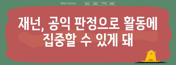 스트리머 재넌, 공익 장기 대기로 군 면제 확정