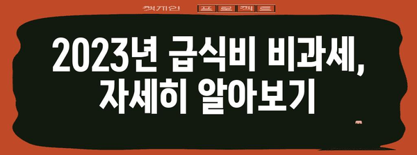 연말정산 급식비 비과세 혜택, 놓치지 말고 챙기세요! | 급식비 소득공제, 최대 혜택, 연말정산 가이드