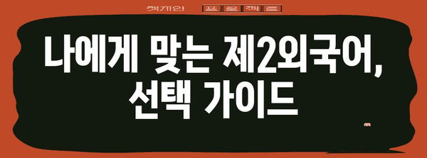 수능 제2외국어 선택, 나에게 맞는 최적의 선택은? | 수능, 제2외국어, 선택 가이드, 전략