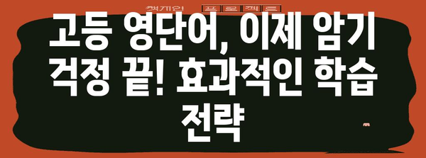 수능 필수 영단어 완벽 정복! 빈틈없이 마스터하는 핵심 단어 1000개 | 수능 영단어, 고등 영단어, 영어 학습, 단어 암기, 수능 대비