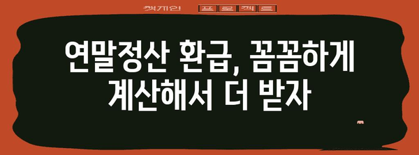 연말정산 환급 꿀팁 대방출! 놓치지 말고 챙겨보세요! | 연말정산, 환급, 절세, 소득공제, 세금