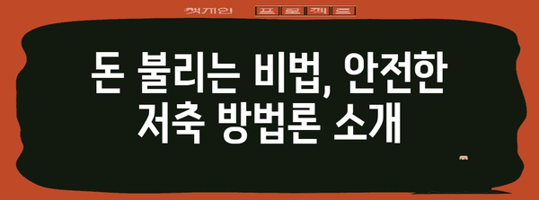 안전한 저축 | 수익성 있는 저축 방법론 소개