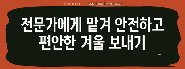 겨울철 가스 설치 완벽 가이드 | 안전하고 편안하게