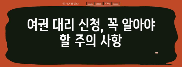 여권 대리 신청 가이드