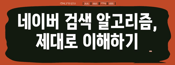 블로그 노출 극대화 전략 | 네이버 검색엔진 최적화