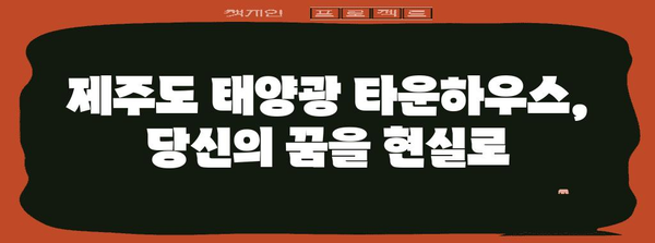 제주도 태양광 타운하우스, 최고의 투자 기회 놓치지 마세요!