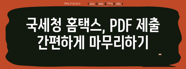 연말정산 PDF 제출 완벽 가이드| 빠르고 정확하게 제출하는 방법 | 연말정산, PDF, 제출, 국세청, 홈택스